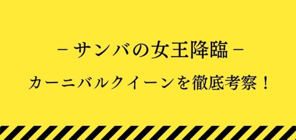 カーニバルクイーン・メイン画像